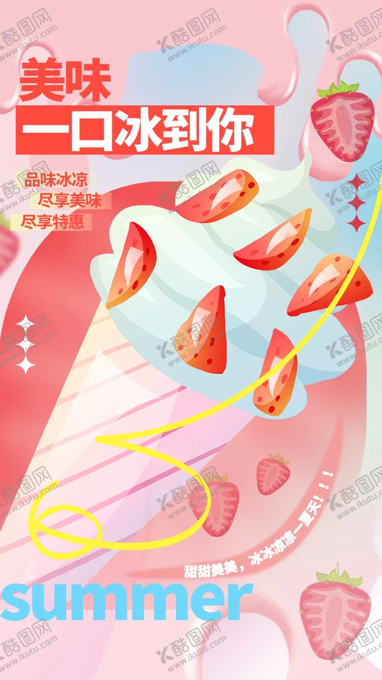 编号：67590902080549118807【酷图网】源文件下载-夏日冰淇淋甜品海报