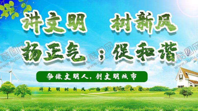 编号：95462609090439519426【酷图网】源文件下载-讲文明树新风