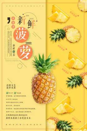 菠萝海报