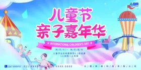 六一儿童节展板奇趣海报