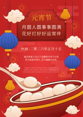 元宵节汤圆海报设计图