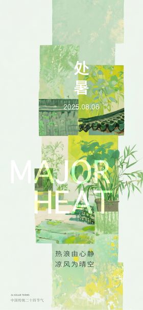 处暑海报