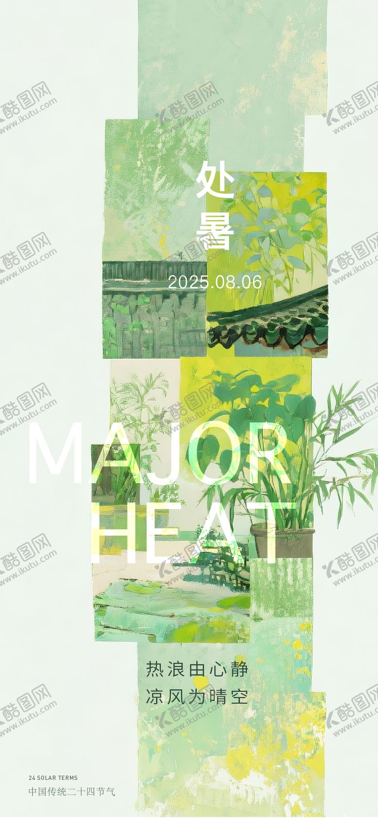 编号：30438809080337198654【酷图网】源文件下载-处暑海报