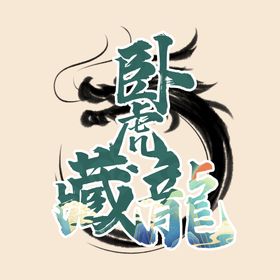 卧虎藏龙艺术字