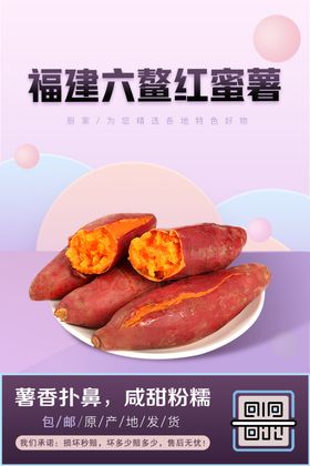 番薯生鲜促销海报