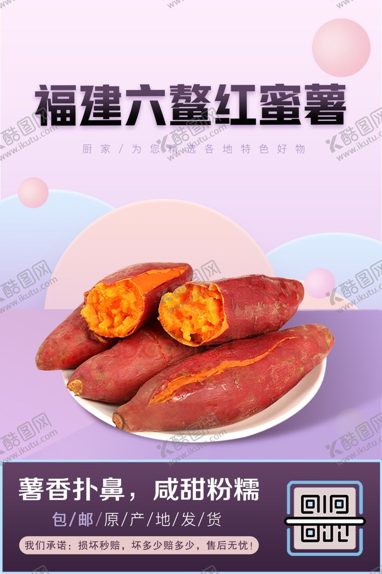 编号：69759509211348014690【酷图网】源文件下载-番薯生鲜促销海报