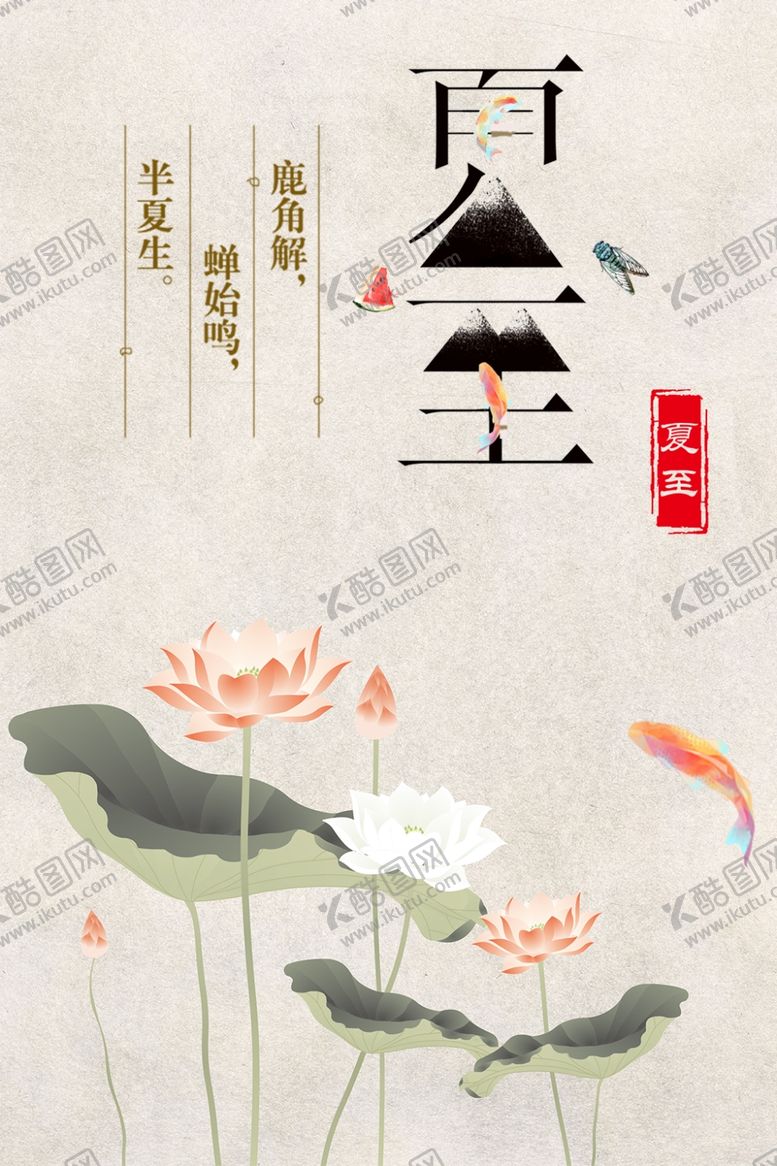 编号：10218810281716161693【酷图网】源文件下载-夏至