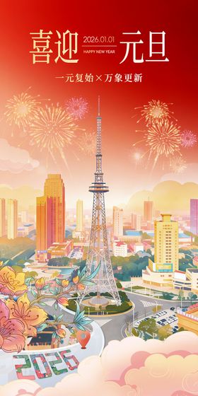 2026元旦海报