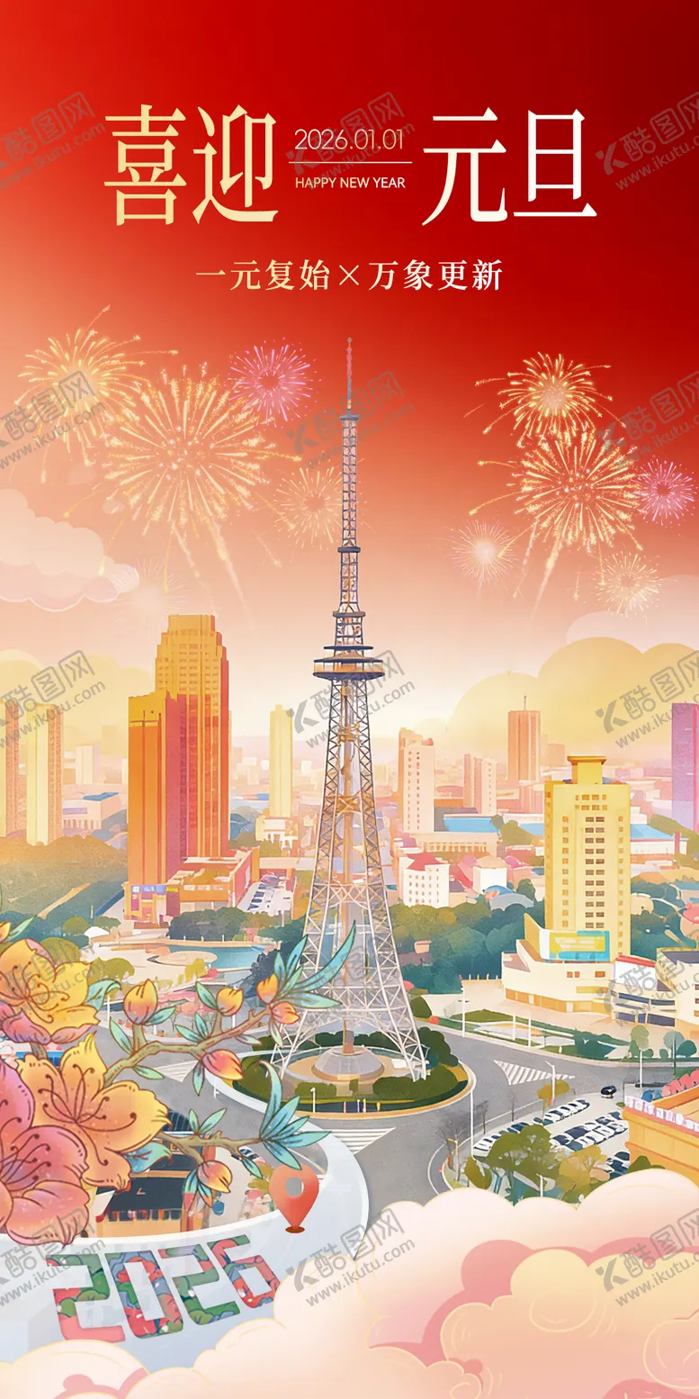 编号：46338212311539132379【酷图网】源文件下载-2026元旦海报
