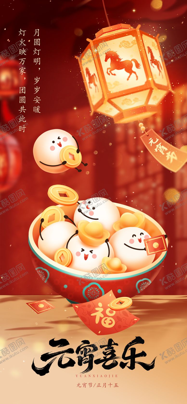 编号：40953703020202244114【酷图网】源文件下载-元宵节海报