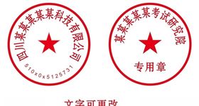 公章