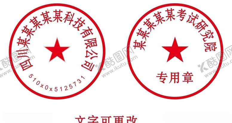 编号：92668606271220261161【酷图网】源文件下载-公章