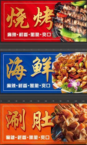 烧烤海鲜涮肚