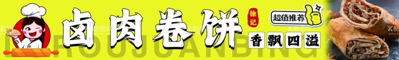 编号：69371403090303467677【酷图网】源文件下载-卤肉卷饼