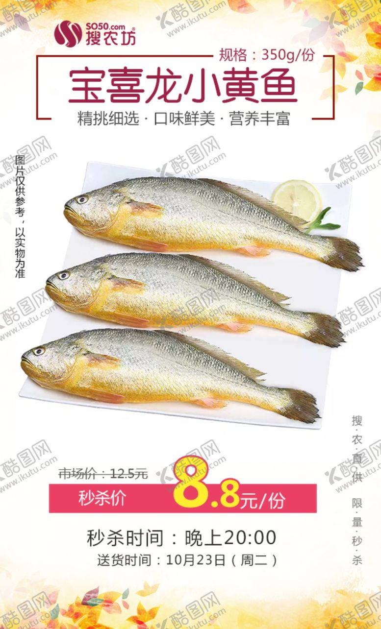编号：68782707091237138146【酷图网】源文件下载-宝喜龙小黄鱼350g秒杀