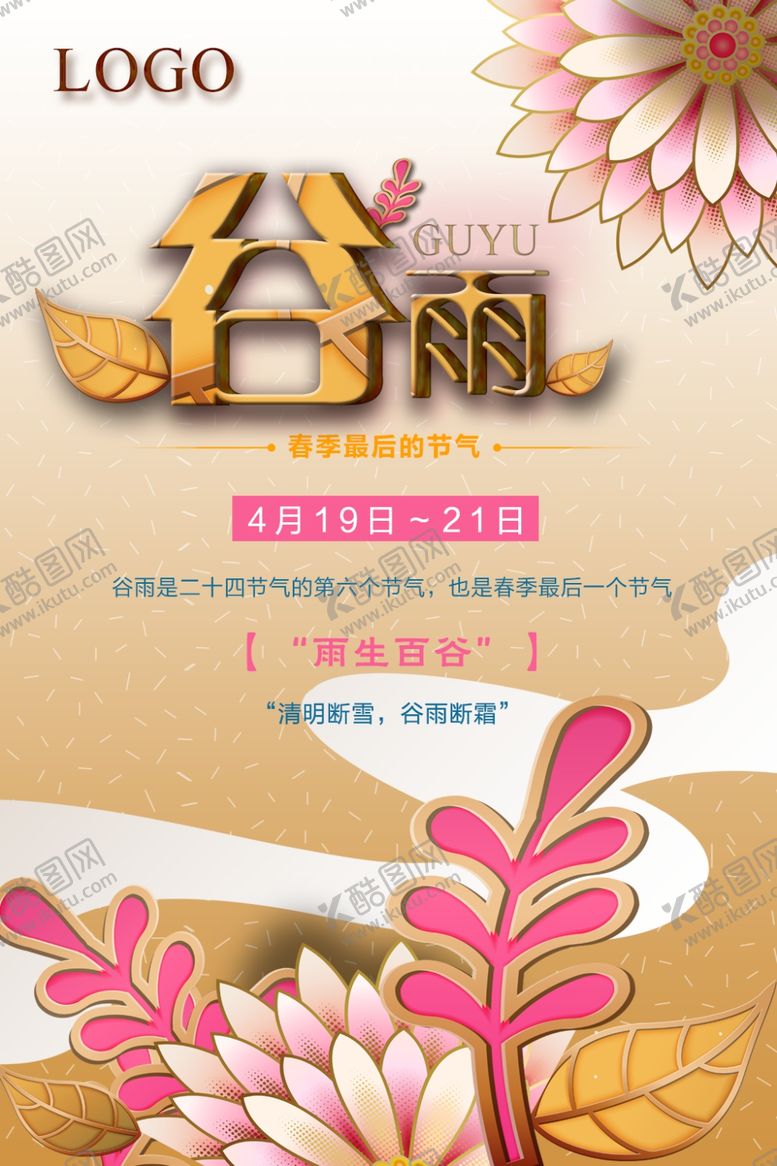 编号：79492710311128574176【酷图网】源文件下载-谷雨