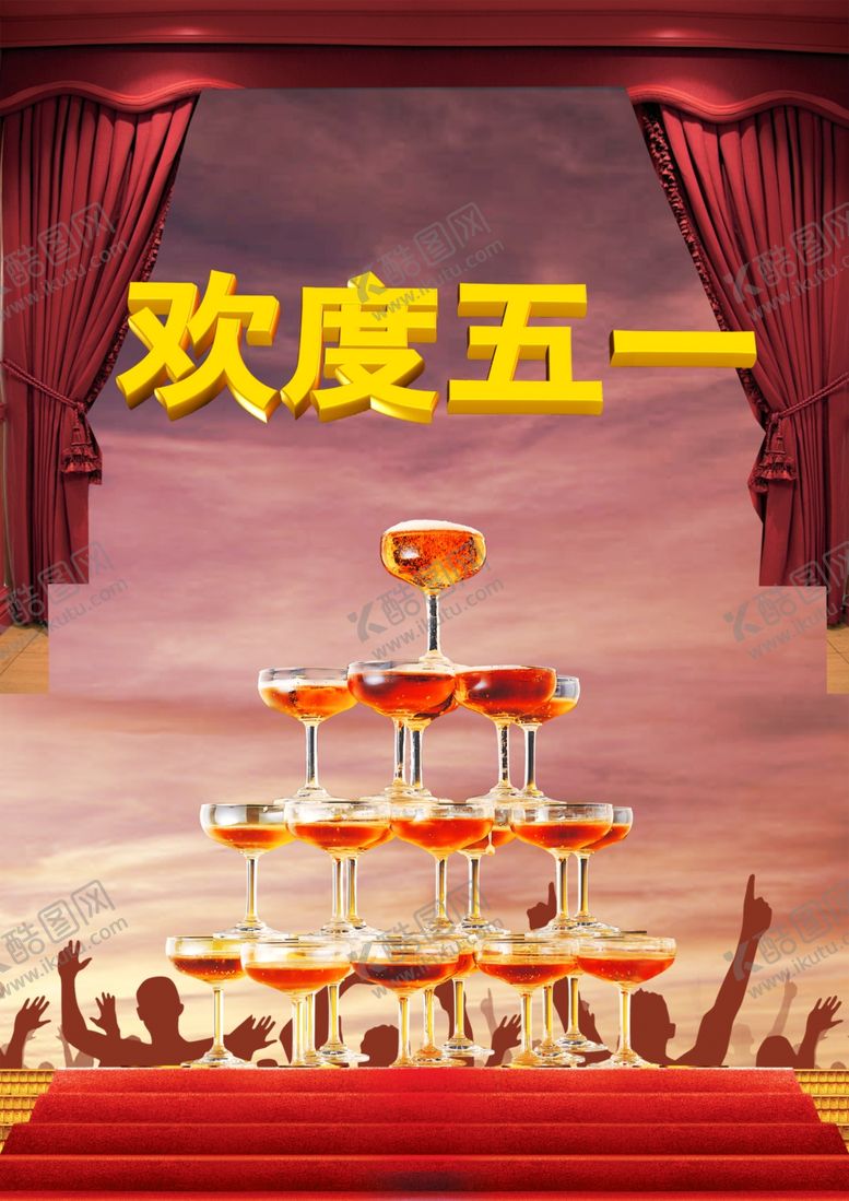 编号：51377305171645353088【酷图网】源文件下载-欢度五一喜庆火爆促销宣传海报