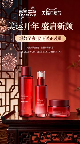 新年护肤品营销海报