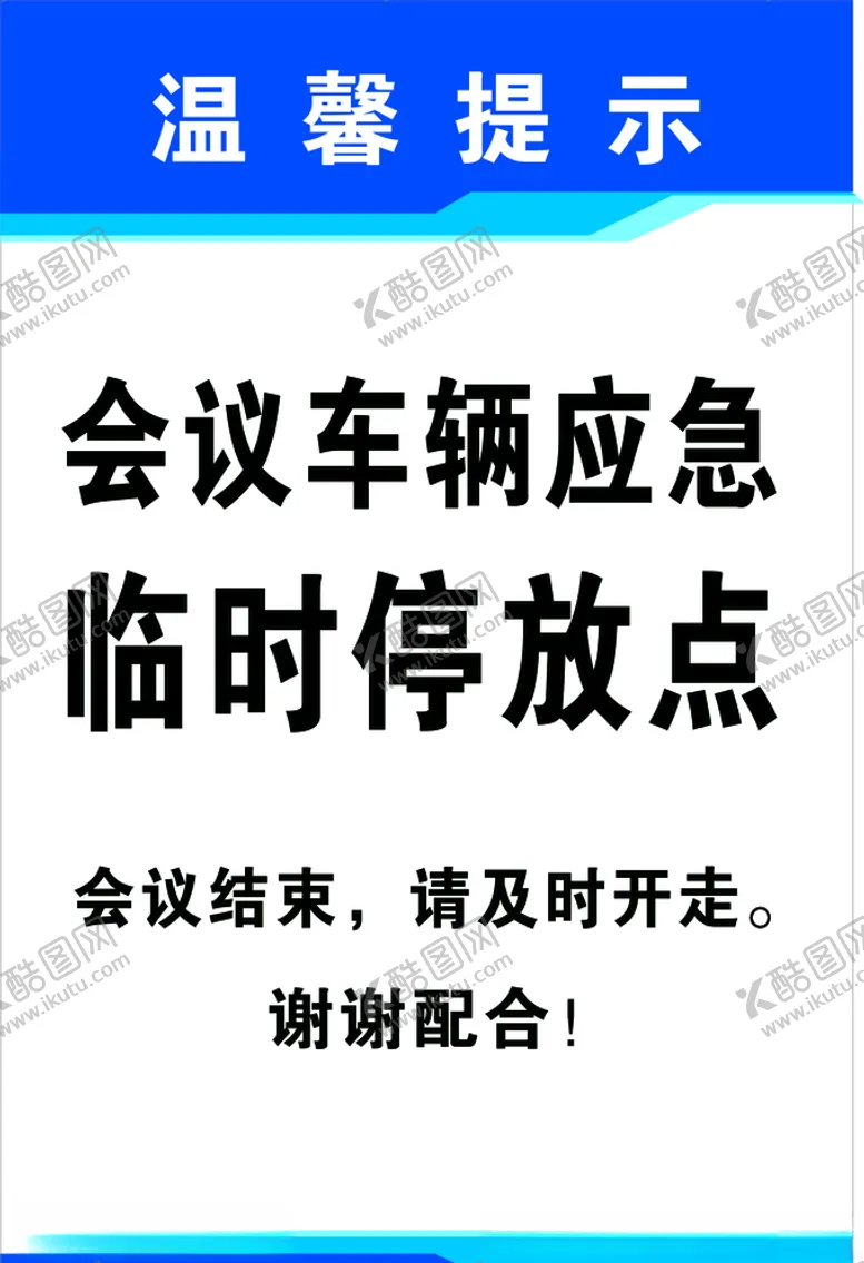 编号：77419805031912329116【酷图网】源文件下载-制度牌背景温馨提示