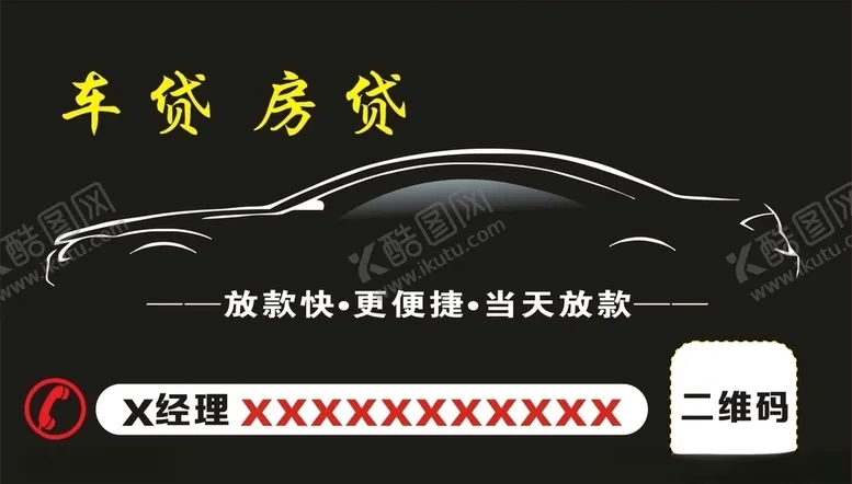 编号：27797907031941275927【酷图网】源文件下载-车贷名片房贷