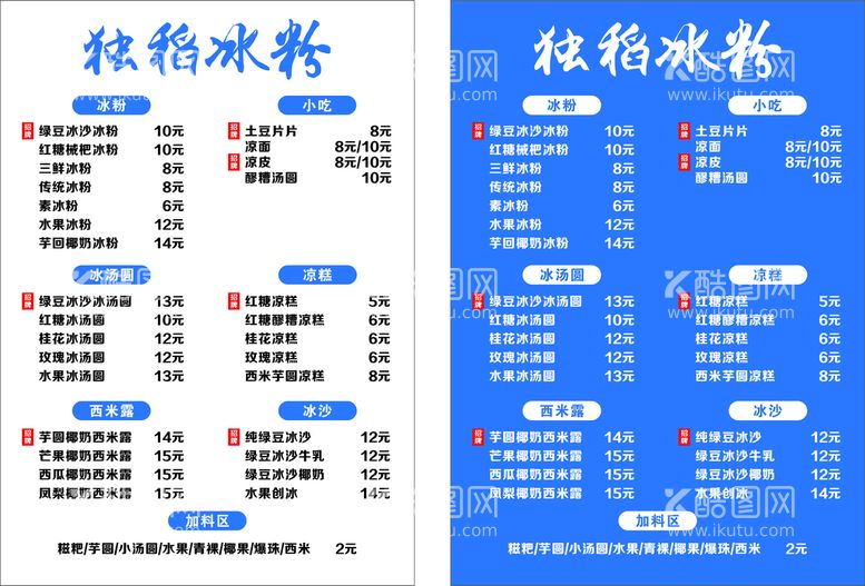 编号：93819011141655108560【酷图网】源文件下载-冰粉菜单