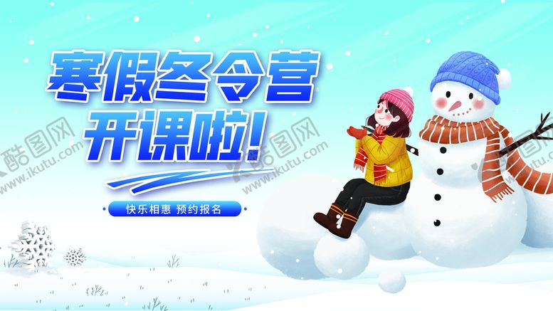 编号：68530109291231203296【酷图网】源文件下载-寒假冬令营