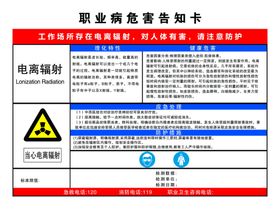 职业病危害告知卡电离辐射