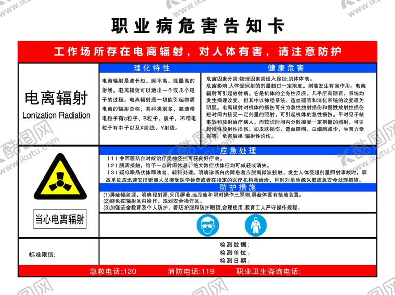 编号：80222512071419077464【酷图网】源文件下载-职业病危害告知卡电离辐射