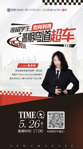 留学直播讲座海报