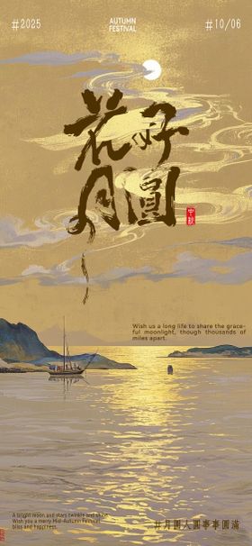 中秋节海报