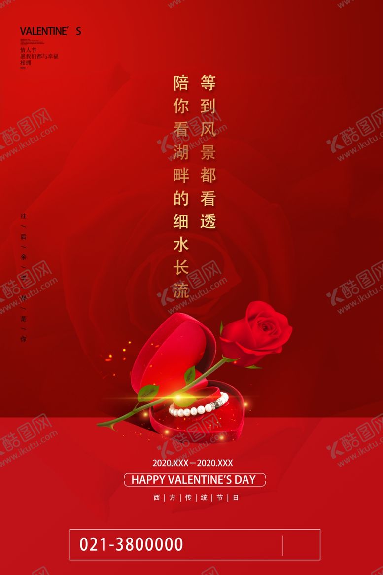 编号：20774906262047191132【酷图网】源文件下载-情人节海报