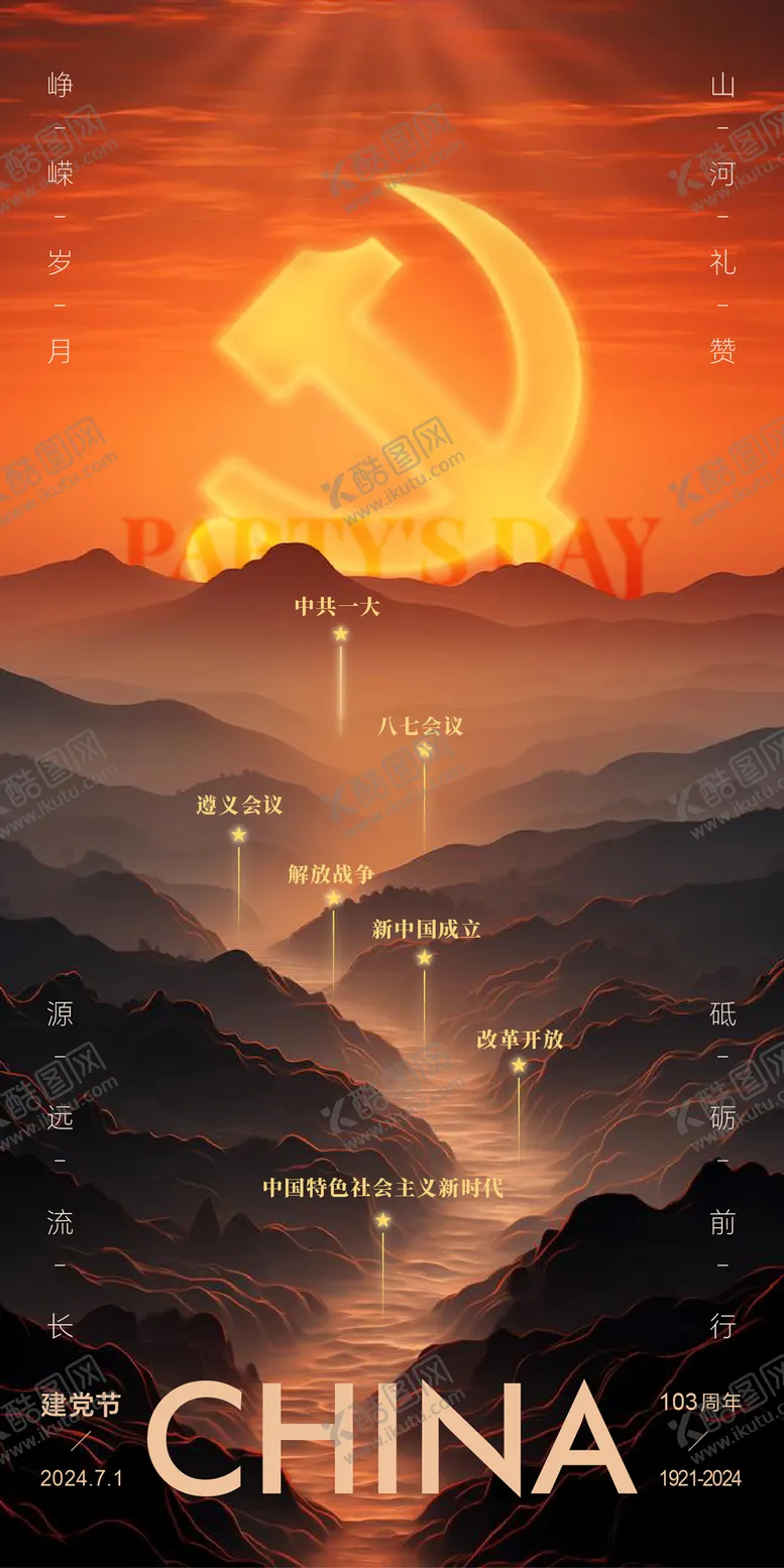 编号：73558012012003532277【酷图网】源文件下载-建党节光辉历程山河万里海报