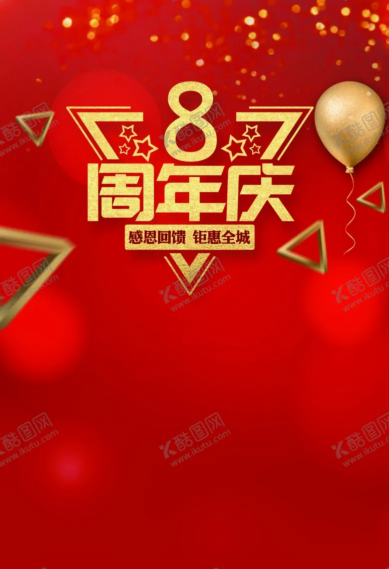 编号：70978806250126009403【酷图网】源文件下载-8周年