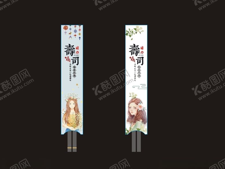 编号：20058107021244271481【酷图网】源文件下载-寿司料理筷套设计