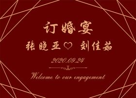 订婚宴