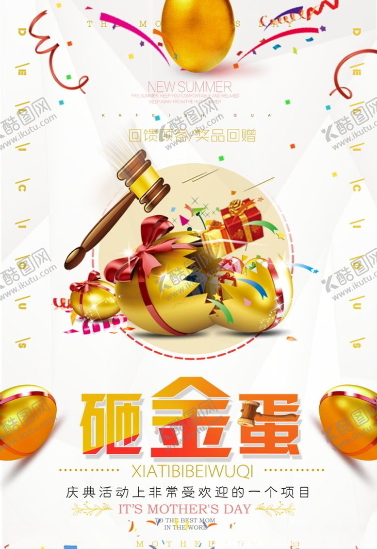 编号：48852204270534483338【酷图网】源文件下载-砸金蛋