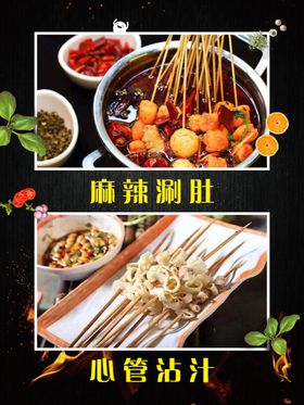烧烤麻辣涮肚心管沾汁