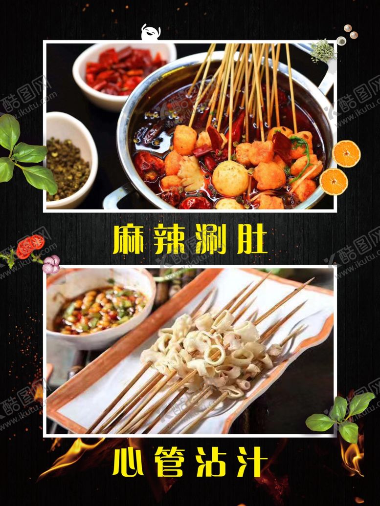 编号：52427810091427151113【酷图网】源文件下载-烧烤麻辣涮肚心管沾汁