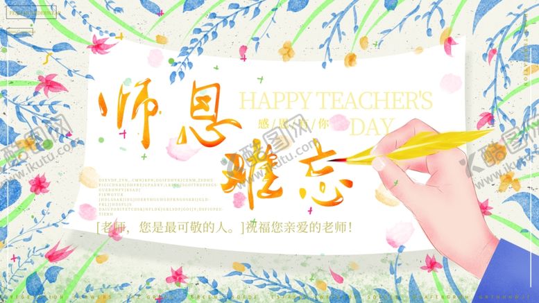 编号：55792004180821456448【酷图网】源文件下载-师恩难忘