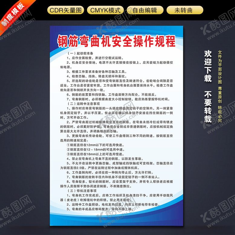编号：57549012201927136519【酷图网】源文件下载-钢筋弯曲机安全操作规程