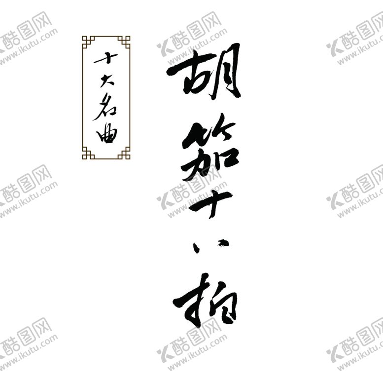编号：45802809262133349829【酷图网】源文件下载-胡笳十八拍