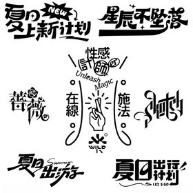 格调文字个性文字字体