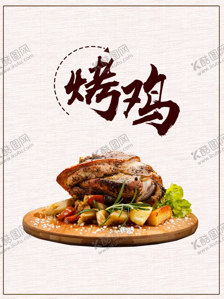 编号：60218709122250224931【酷图网】源文件下载-烤鸡