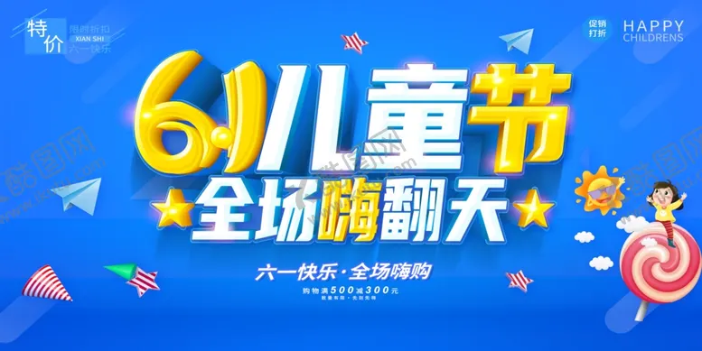 编号：42364706292350401553【酷图网】源文件下载-61儿童节