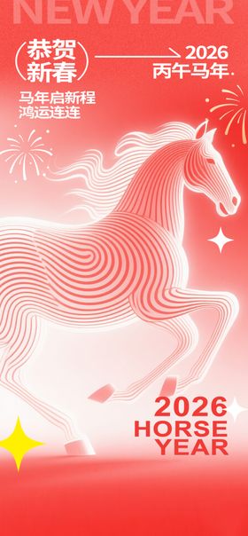 马年海报