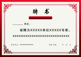 聘书