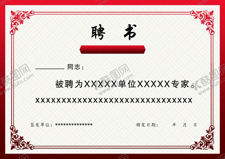 编号：37081207081747018286【酷图网】源文件下载-聘书