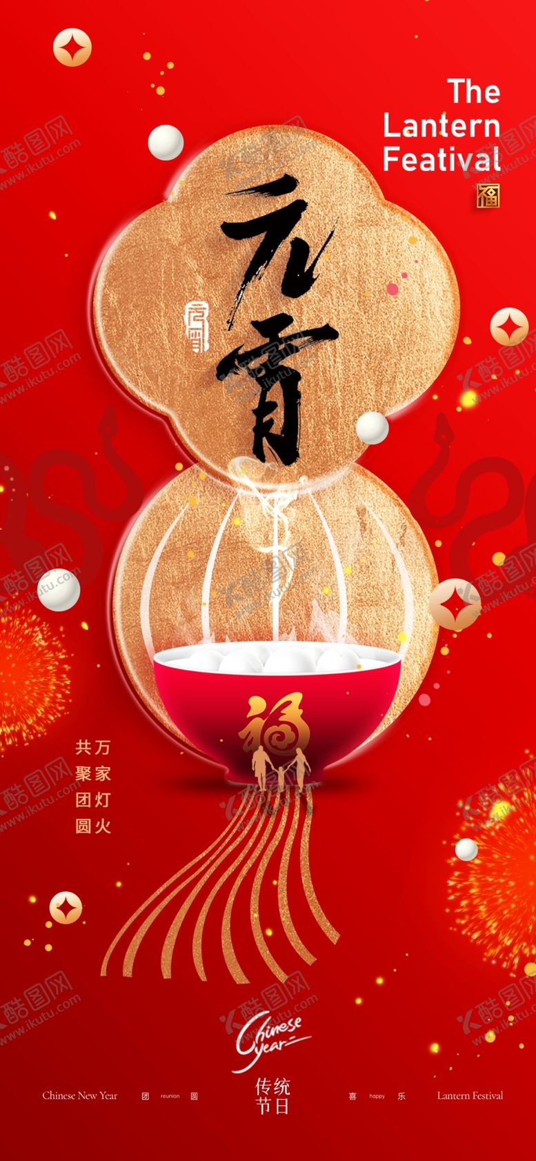 编号：40741303011505255331【酷图网】源文件下载-元宵
