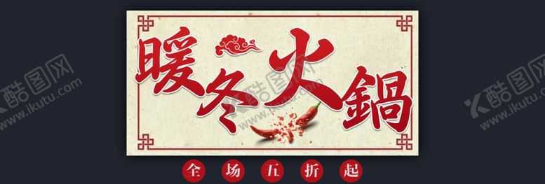 编号：71384209151504489830【酷图网】源文件下载-暖冬火锅