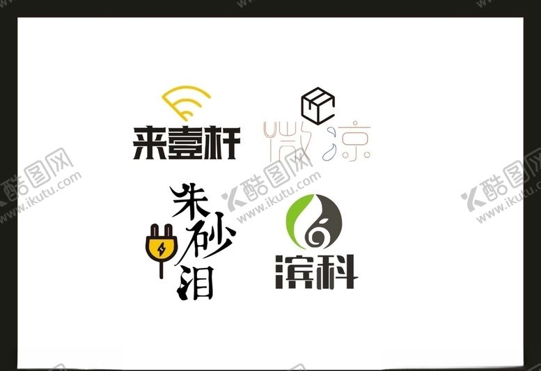 编号：19402505160905463910【酷图网】源文件下载-LOGO设计